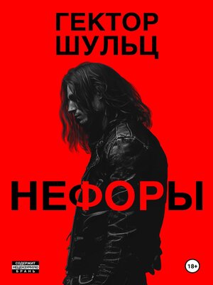 cover image of Нефоры